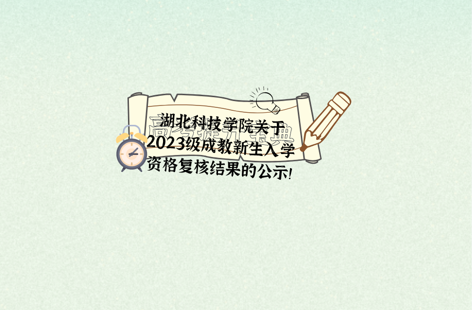 湖北科技学院关于2023级成教新生入学资格复核结果的公示