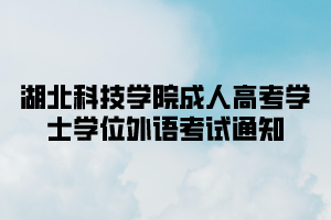 湖北科技学院成人高考学士学位外语考试通知