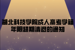 湖北科技学院成人高考学籍年限超期清退的通知