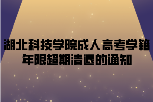 湖北科技学院成人高考学籍年限超期清退的通知