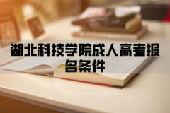 湖北科技学院成人高考报名条件有哪些？