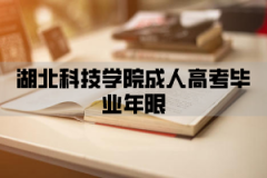 湖北科技学院成人高考毕业年限是什么时候？学制多长？