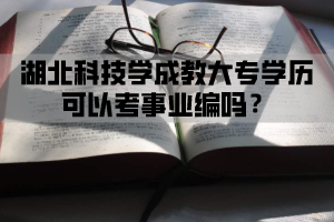 湖北科技学成教大专学历可以考事业编吗？